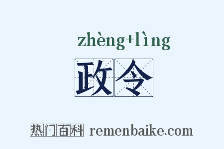 政令是什么意思的图片
